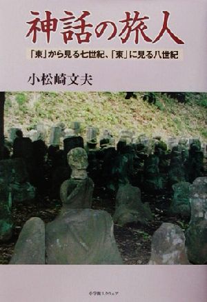 神話の旅人 「東」から見る七世紀、「東」に見る八世紀