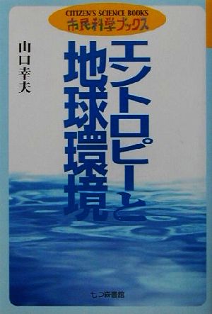 エントロピーと地球環境 市民科学ブックス2