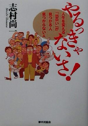 やるっきゃないさ！ 人生を変える「出会い」が見つかる人見つからない人