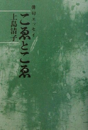 俳句エッセイ こゑとこゑ 俳句エッセイ