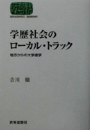 学歴社会のローカル・トラック 地方からの大学進学 SEKAISHISO SEMINAR