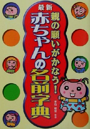 最新 親の願いがかなう！赤ちゃんの名前字典