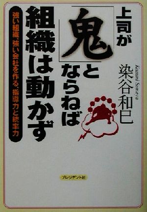 上司が「鬼」とならねば組織は動かず 強い組織、強い会社を作る、指導力と統率力