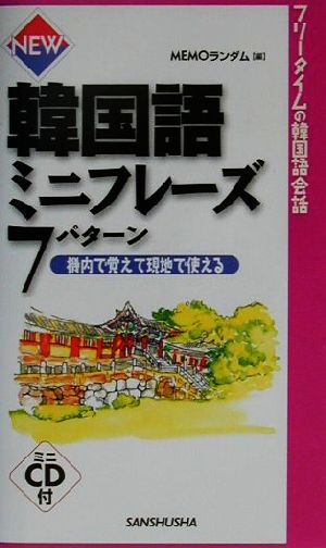 NEW韓国語ミニフレーズ7パターン 機内で覚えて現地で使える