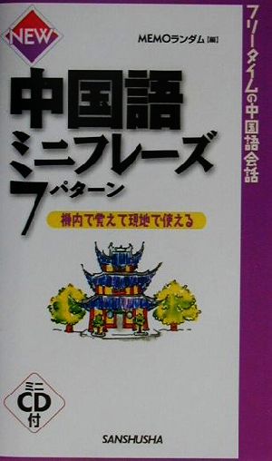 NEW中国語ミニフレーズ7パターン 機内で覚えて現地で使える