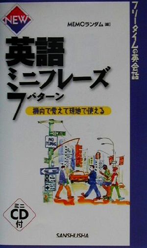 NEW英語ミニフレーズ7パターン 機内で覚えて現地で使える 中古本・書籍 ...