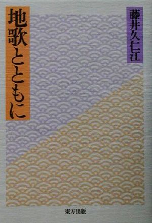 地歌とともに