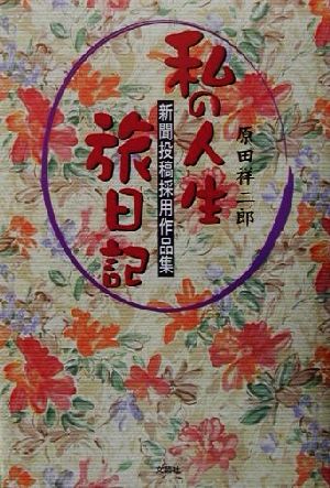 私の人生旅日記 新聞投稿採用作品集