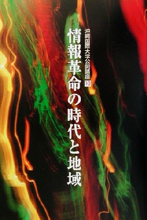 情報革命の時代と地域 沖縄国際大学講座10