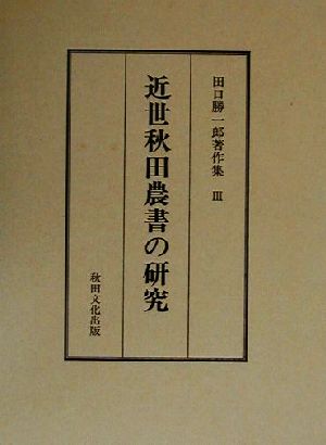 近世秋田農書の研究(3)近世秋田農書の研究田口勝一郎著作集3