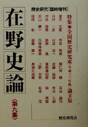 在野史論(第9集) 特集・全国歴史研究家論文集