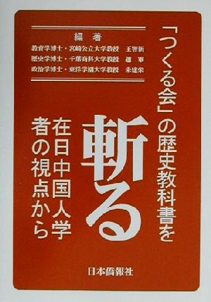 「つくる会」の歴史教科書を斬る在日中国人学者の視点から