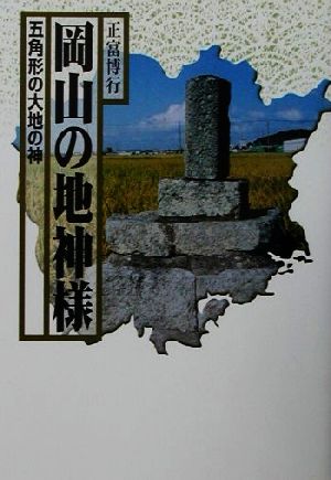 岡山の地神様 五角形の大地の神