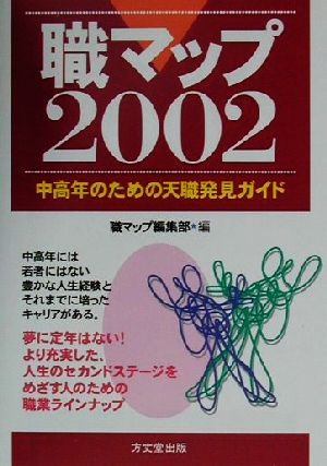 職マップ(2002) 中高年のための天職発見ガイド