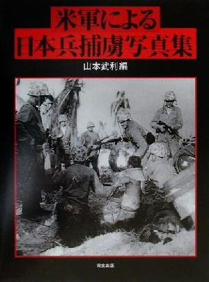 米軍による日本兵捕虜写真集