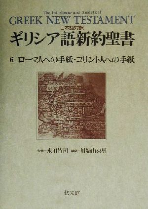 日本語対訳ギリシア語新約聖書(6) ローマ人への手紙・コリント人への手紙