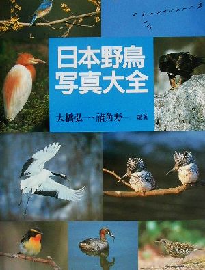 日本野鳥写真大全