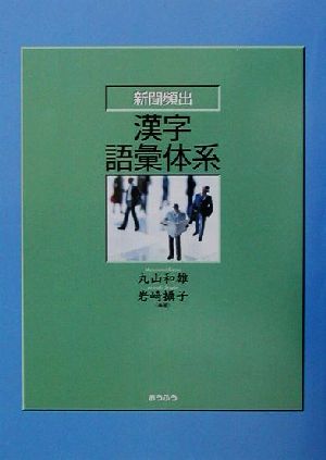 新聞頻出 漢字語彙体系