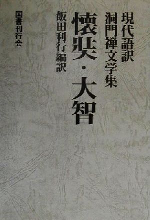 懐奘・大智 現代語訳洞門禅文学集