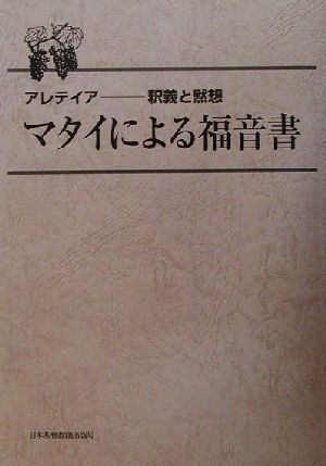 マタイによる福音書 アレテイア 釈義と黙想