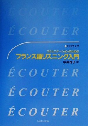 CDブック コミュニケーションのためのフランス語リスニング入門