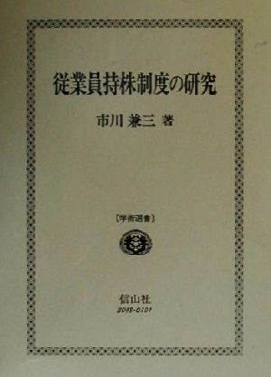 従業員持株制度の研究 学術選書