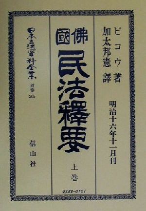 仏国民法釈要(上巻) 佛國民法釋要 日本立法資料全集別巻205