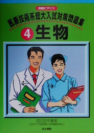 医療技術系短大入試対策問題集(4) 生物 合格ビタミン