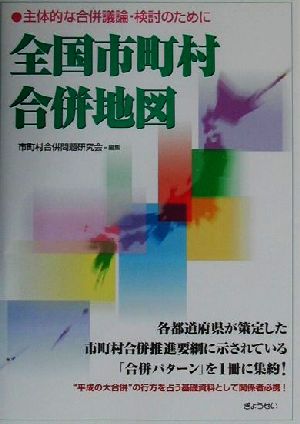 全国市町村合併地図 主体的な合併議論・検討のために