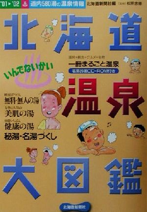 いんでないかい北海道温泉大図鑑(2001-2002)