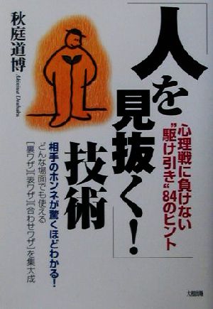 「人を見抜く！」技術 心理戦に負けない“駆け引き