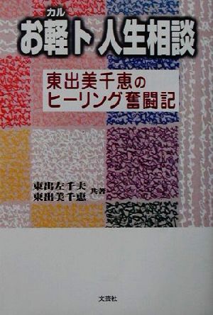 お軽ト人生相談 東出美千恵のヒーリング奮闘記