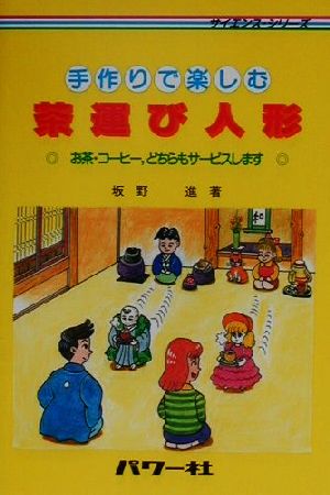 手作りで楽しむ茶運び人形 お茶・コーヒー、どちらもサービスします サイエンス・シリーズ