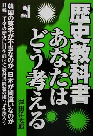 歴史教科書あなたはどう考える