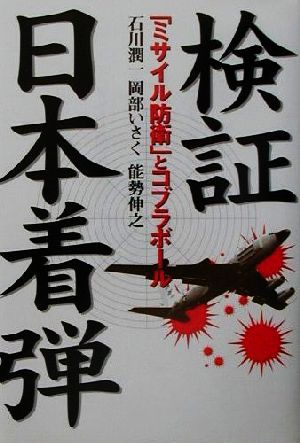 検証 日本着弾 「ミサイル防衛」とコブラボール