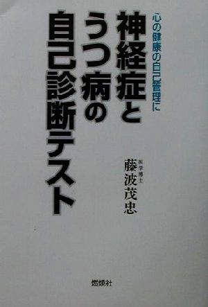 神経症とうつ病の自己診断テスト 心の健康の自己管理に