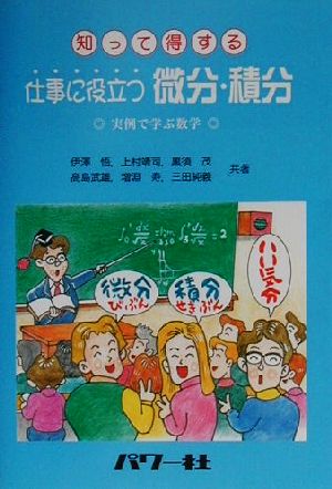 知って得する仕事に役立つ微分・積分 実例で学ぶ数学