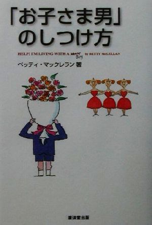 「お子さま男」のしつけ方