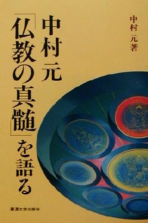 中村元「仏教の真髄」を語る麗沢「人間学」シリーズ4