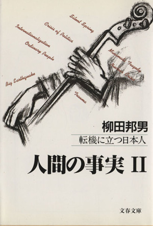 人間の事実(2) 転機に立つ日本人 文春文庫
