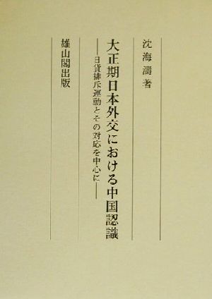 大正期日本外交における中国認識 日貨排斥運動とその対応を中心に