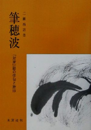 筆穂波 『対岸』誌の俳句と雅印