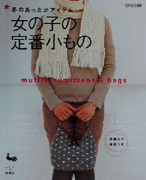 冬のあったかアイテム 女の子の定番小ものmufflers,mittens&bags