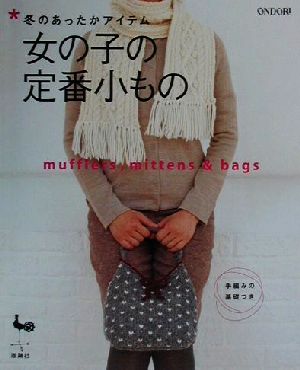 冬のあったかアイテム 女の子の定番小もの mufflers,mittens&bags