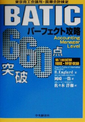 660点突破BATICパーフェクト攻略Accounting Manager Level