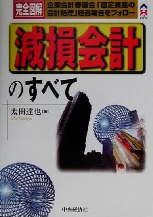 完全図解 減損会計のすべて 企業会計審議会「固定資産の会計処理」経過報告をフォロー CK BOOKS