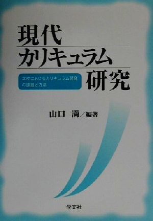 現代カリキュラム研究 学校におけるカリキュラム開発の課題と方法