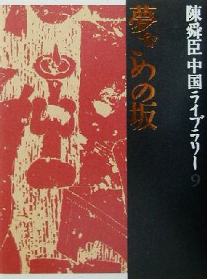 陳舜臣中国ライブラリー(9)夢ざめの坂・青雲の軸・短篇小説