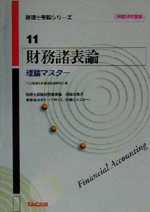 財務諸表論 理論マスター(平成14年度版) 税理士受験シリーズ11