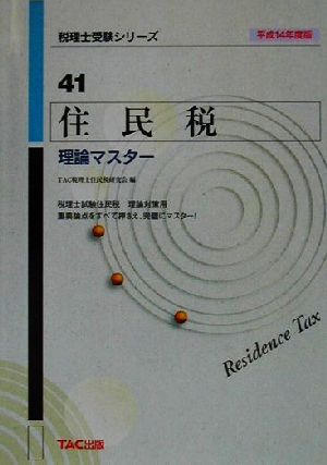 住民税 理論マスター(平成14年度版) 税理士受験シリーズ41